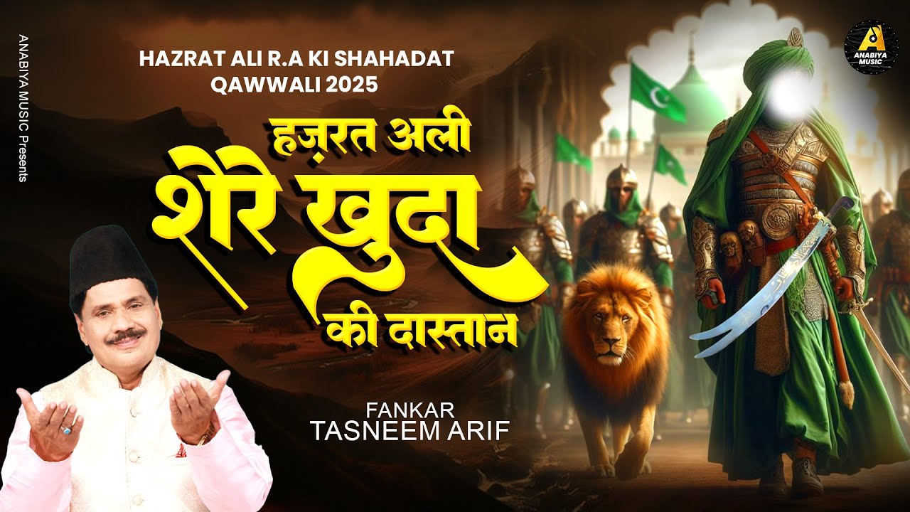 Hazrat Ali R.A Ki Shahadat Qawwali 2025 | हज़रत अली शेरे खुदा की दास्तान | Tasneem Arif Waqia Qawwali