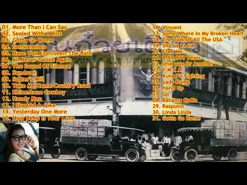 รวมเพลงสากลเก่าๆ เพราะๆ ยุค60s 70s 80s ย้อนอดีต จากบ้านก๋วยเตี๋ยว ซ.แจ้งวัฒนะปากเกร็ด10 จ.นนทบุรี
