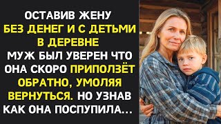видео: Оставив жену одну с детьми и проблемами муж был уверен что она быстро сдастся. Но когда дошли слухи. картинка: Оставив жену одну с детьми и проблемами муж был уверен что она быстро сдастся. Но когда дошли слухи.