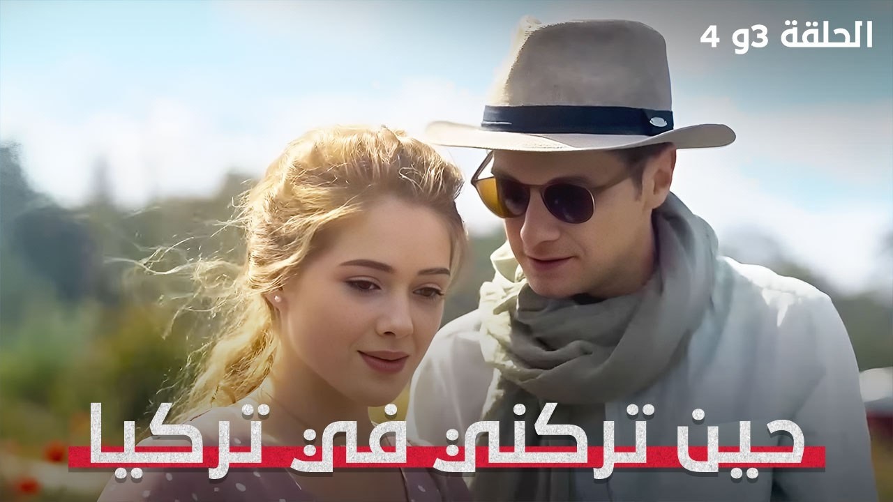 ترَكها في تركيا… فوجدت من يستحقها! | حين تركني في تركيا | الجزء 2 | فيلم رومانسي مدبلج