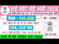 हाई कोर्ट भर्ती, Salary- 40000 | High Court Recruitment 2026 | Government Job Vacancy 2026