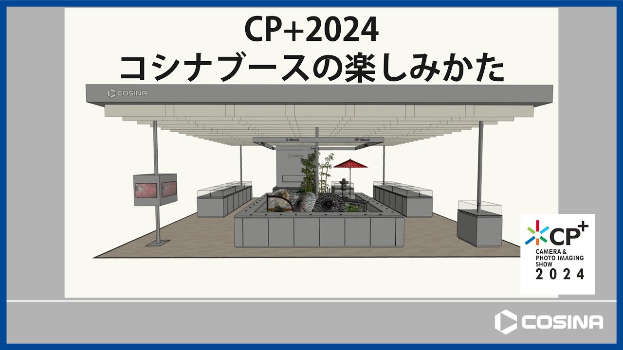 CP+2024 コシナブースの楽しみかた