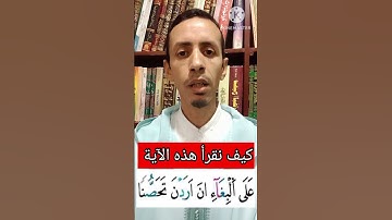 كيف نقرأ "على البغاء إن أردن" برواية ورش #القرآن_الكريم #تجويد