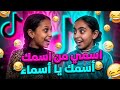 أغنية تريند التيك توك 😂 اسمي من اسمك يا أسماء | النسخة الأصلية | SAME AS YOURS, ASMAA 2026