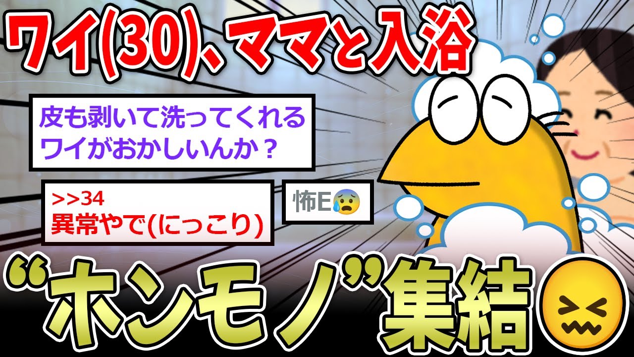 【本物】ワイ「30過ぎだがおかしいんか？」→なんJ、ママと一緒にお風呂部！【2ch面白いスレ】