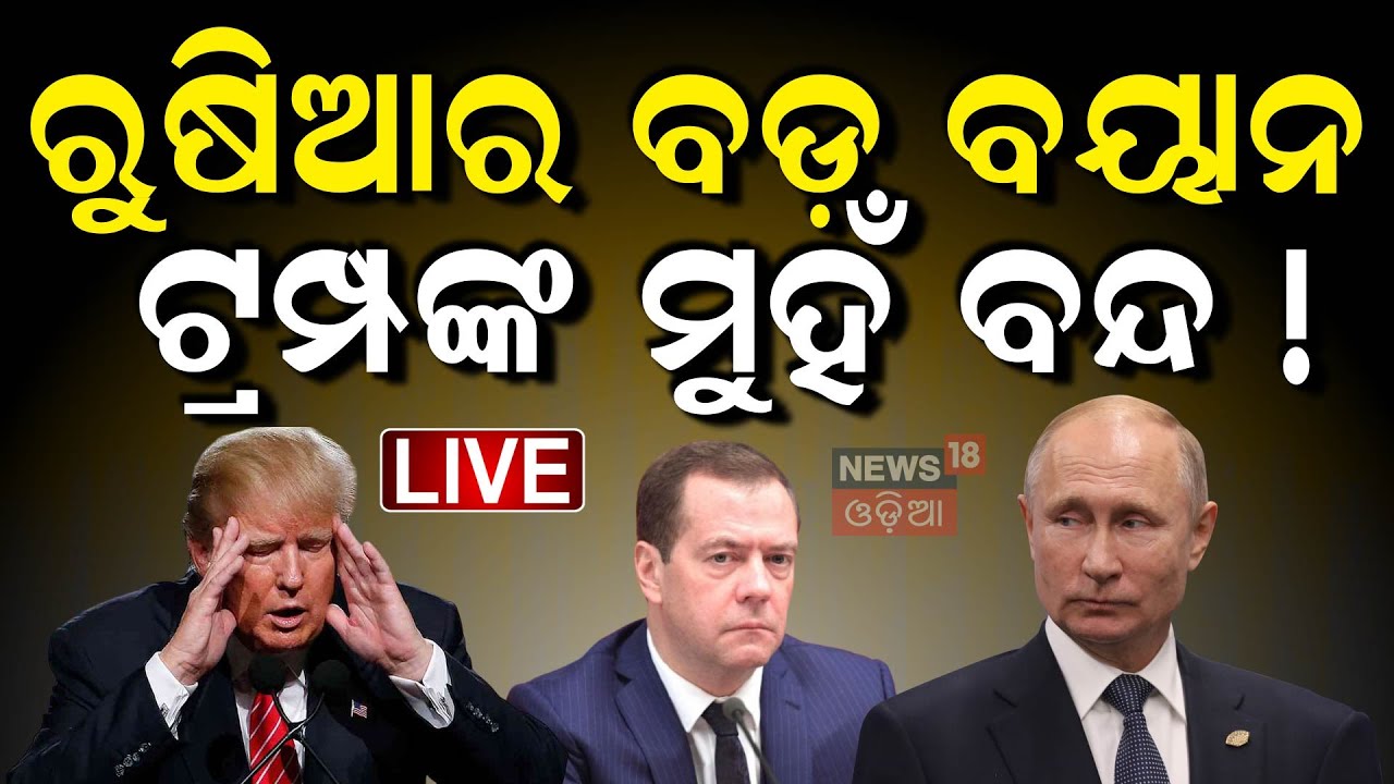 Live: ରୁଷିଆ VS ଆମେରିକା, ଶୀତଳ ଯୁଦ୍ଧ ଆରମ୍ଭ ! US Russia Controversy | Missile Technology