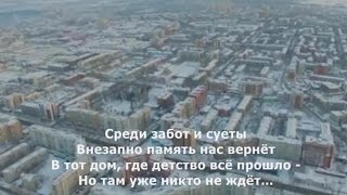 Песня о Томске на музыку Раймонда Паулса (с исполнением)