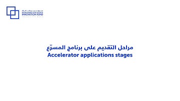 Innovation Accelerator application stages