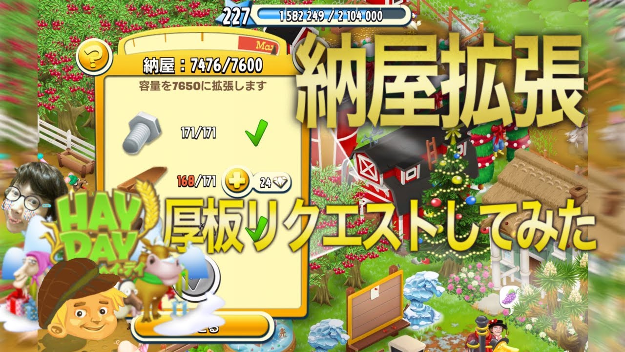 ヘイデイ 農場ゲーム 納屋拡張 厚板リクエストしてみた Youtube