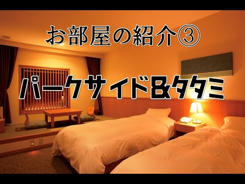 皆生ホテルのお部屋の紹介　パークサイド＆タタミ