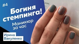 Кто-то делает стемпинг лучше?? Классический маникюр и стемпинг за час БЕЗ УСКОРЕНИЯ! Ирина Вакуленко Кто-то делает стемпинг лучше?? Классический маникюр и стемпинг за час БЕЗ УСКОРЕНИЯ! Ирина Вакуленко