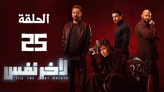 مسلسل لآخر نفس - بطولة ياسمين عبد العزيز - الحلقة الخامسة و العشرون | Le Akher Nafas - Episode 25