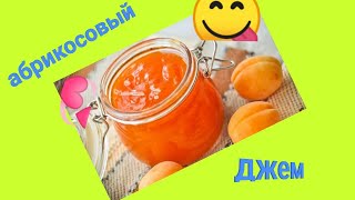 видео: #абрикосовыйджем АБРИКОСОВЫЙ ДЖЕМ НА АГАР-АГАРЕ/.САМЫЙ БЫСТРЫЙ И ЛЁГКИЙ РЕЦЕПТ🤗😋 картинка: #абрикосовыйджем АБРИКОСОВЫЙ ДЖЕМ НА АГАР-АГАРЕ/.САМЫЙ БЫСТРЫЙ И ЛЁГКИЙ РЕЦЕПТ🤗😋
