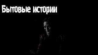 видео: Бытовые истории. Страшные. Мистические. Творческие истории. Хоррор картинка: Бытовые истории. Страшные. Мистические. Творческие истории. Хоррор