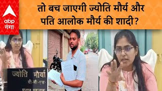 Jyoti Maurya Case: ज्योति मौर्य की तलाक अर्जी पर ये मामला आया सामने  | ABP GANGA LIVE