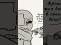 Фреш поздравляет с Пасхой Comic Undertale Meme Sans озвучка санс Freshsans пасха