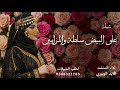 شيلة على البيض سلطة والمزايين اداء قايد الوبيري جديد 