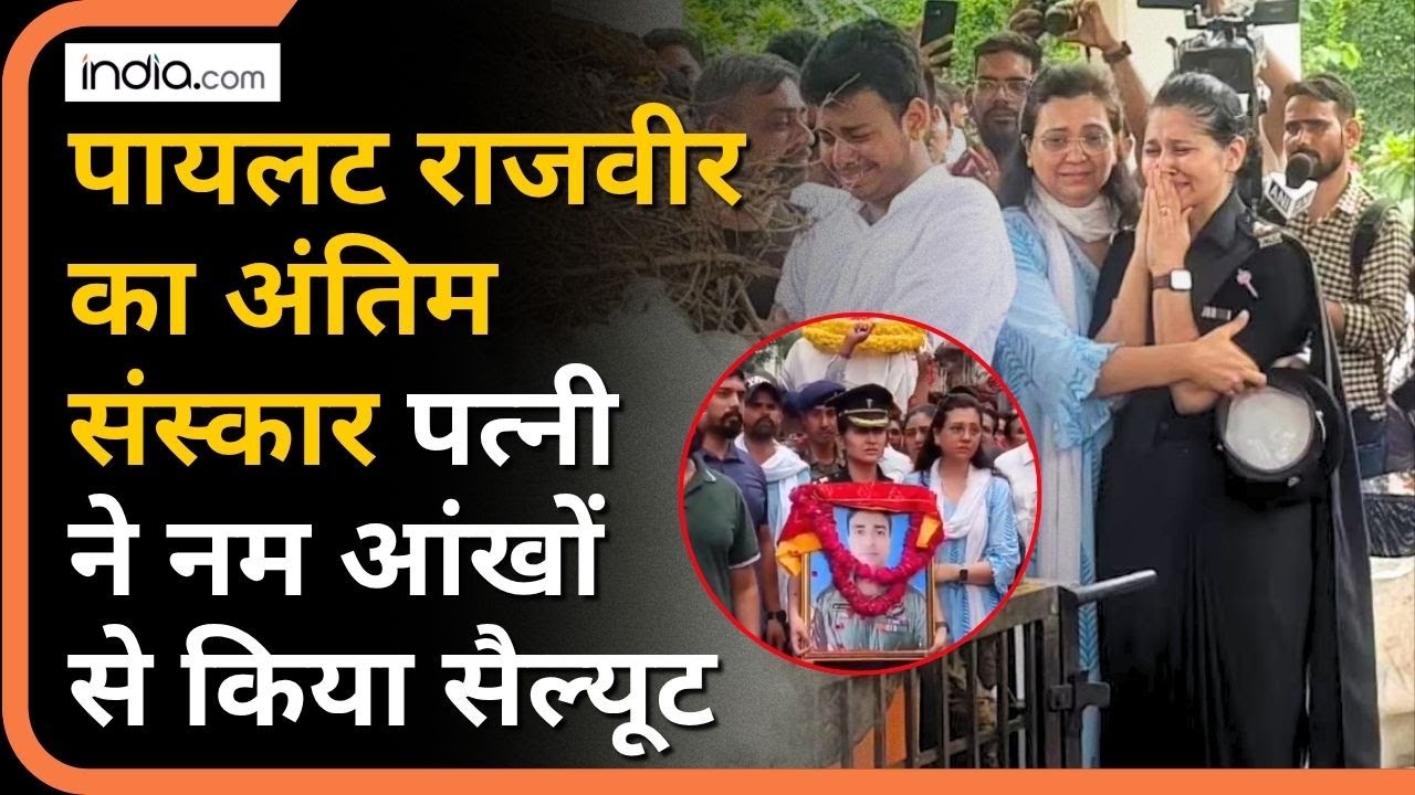 Shaheed Jawan: Kedarnath Helicopter Crash में पायलट राजवीर का अंतिम संस्कार पत्नी ने किया सैल्यूट