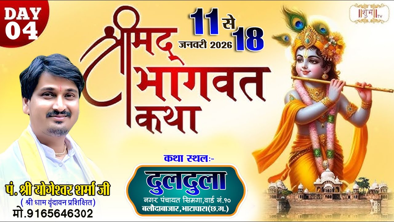 LIVE🔴 DAY-04  - कथावाचक -  पंडित  श्री योगेश्वर शर्मा जी ll