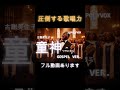 【ゴスペル ver.】童神(わらびがみ)/古謝美佐子 ｜Polyvox Cover｜SHORT4#ゴスペル #アカペラ #ビートボックス　#jpop