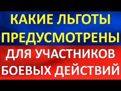 На какие льготы рассчитывать участникам боевых действий?