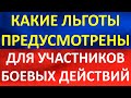 На какие льготы рассчитывать участникам боевых действий?