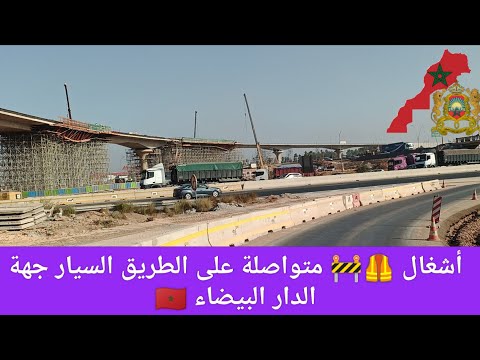 أشغال متواصلة على الطريق السيار بدال سدي معروف و غرب المحمدية