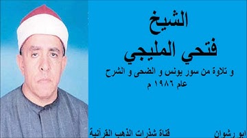 الشيخ فتحي المليجي و تلاوة من سور يونس و الضحى و الشرح عام 1986 م
