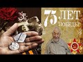 ДЕНЬ ПОБЕДЫ 75 ЛЕТ. ПОЗДРАВИЛИ ВЕТЕРАНОВ . СПАСИБО ЗА ПОБЕДУ. Дневник добра