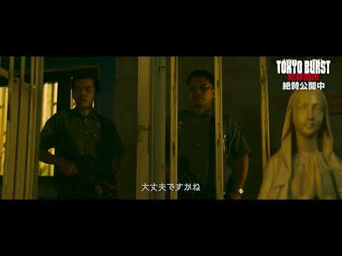 映画『TOKYO BURST-犯罪都市-』本編クリップ＜最狂ヴィランの襲撃＞｜絶賛公開中🔥