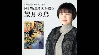 【著者が語る】八咫烏シリーズ最新刊『望月の烏』の読みどころと、美しすぎるカバーの秘密