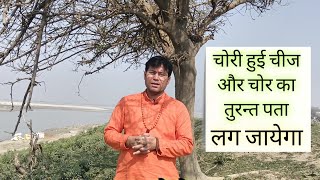 चोरी हुई चीज व चोर का तुरन्त पता लगा लो|the stolen thing will be recovered immediately... screenshot 5