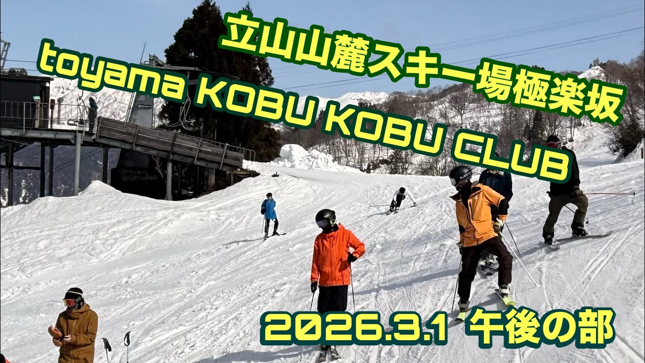 富山コブコブクラブ　立山山麓極楽坂スキー場【富山】たいらではモーグルWORLDCUP極楽坂ではおじさん達が…悪戦苦闘2026年3月1日午後の部