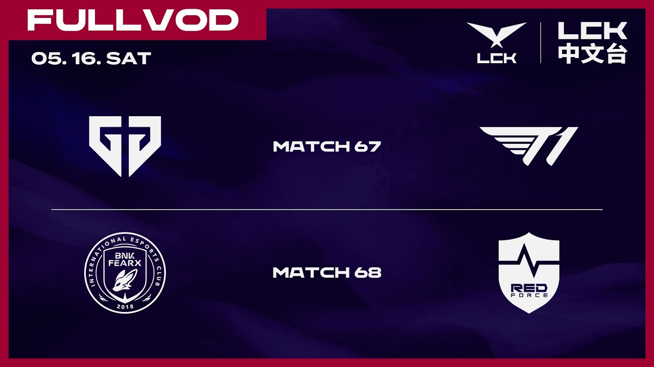 [中文] GEN vs T1 | BFX vs NS | 2026 LCK