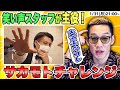 【冬の生配信祭り】視聴者参加クイズ！サカモトはどんなポンコツアドバイスをするのか？