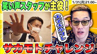 【冬の生配信祭り】視聴者参加クイズ！サカモトはどんなポンコツアドバイスをするのか？