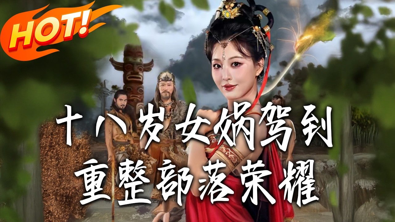 十八岁女娲重整部落荣耀