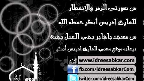 من الزمر والانفطار -  من صلاة عشاء 7-11-1432 | للقارئ إدريس أبكر