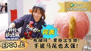 【抢先看】《开始捉迷藏 第2季》第4期上：大神手搓“马屁股”天衣无缝！ screenshot 5