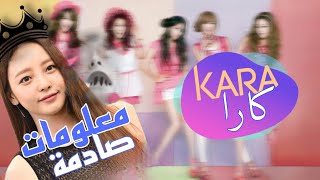 معلومات عامه عن فرقة الفتيات الكورية كارا - KARA || التفكك والانتحار