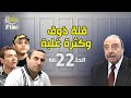 مسلسل قلة ذوق وكترة غلبة الحلقة 22 الثانية و العشرون كاملة HD 