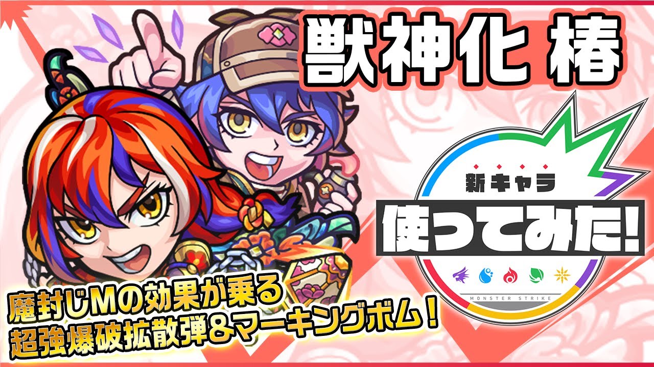 21 10 21 椿 の獣神化が可能に モンスターストライク モンスト 公式サイト 21 10 21 椿 の獣神化が可能に モンスターストライク モンスト 公式サイト