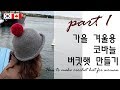 [22회] 1편 코바늘모자,코바늘 버킷햇,가을모자,폼폼모자,코바늘모자만들기  Korean crocheter