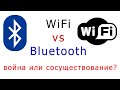Bluetooth и WiFi - война или сосуществование?