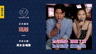 隔離 - Jace Chan 陳凱詠【Cover by 林欣彤 Mag Lam X 許廷鏗 Alfred Hui】(IG Live @ Maggie K房)