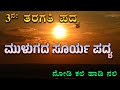 Mulugada surya  3rd standard poem  savi kannada lessons  nodi kali hadi nali    