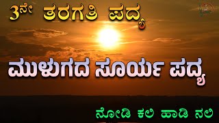 Mulugada Surya 3Rd Standard Poem Savi Kannada Lessons Nodi Kali Hadi Nali ಮಳಗದ ಸರಯ ಪದಯ
