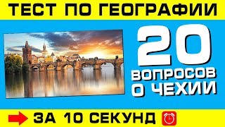 Тест по географии #2: 20 вопросов о Чехии!