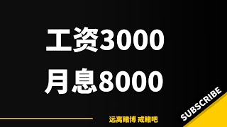 以为找到发财之路，结果负债百万。跌进深渊，垂死挣扎的赌徒之路｜戒赌故事｜网赌｜赌博