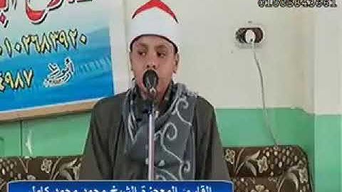 جواب ما أجمل ولا اروع  ما تيسر من سورة البقرة/الشيخ / محمد محمد كامل